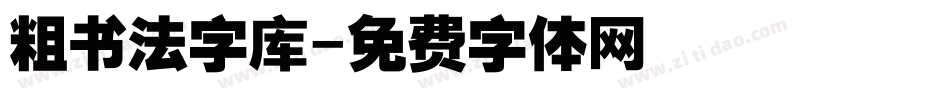 粗书法字库字体转换