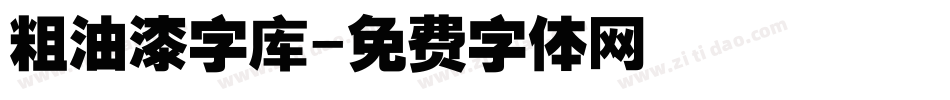 粗油漆字库字体转换