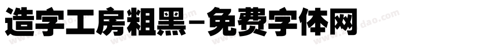 造字工房粗黑字体转换