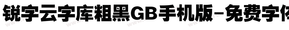 锐字云字库粗黑GB手机版字体转换