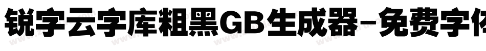 锐字云字库粗黑GB生成器字体转换