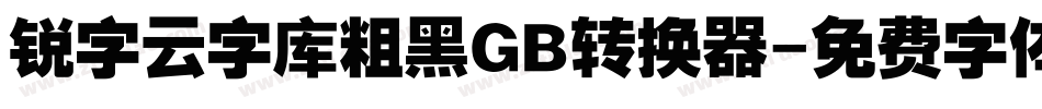 锐字云字库粗黑GB转换器字体转换