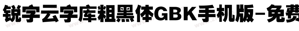 锐字云字库粗黑体GBK手机版字体转换
