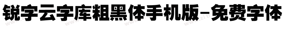 锐字云字库粗黑体手机版字体转换
