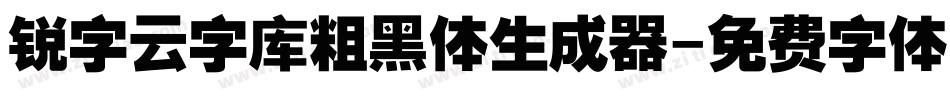 锐字云字库粗黑体生成器字体转换