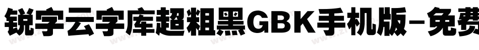 锐字云字库超粗黑GBK手机版字体转换