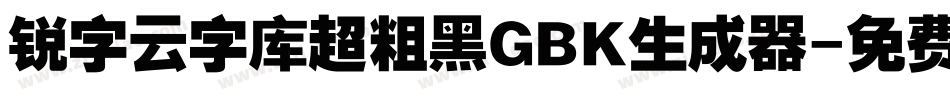 锐字云字库超粗黑GBK生成器字体转换