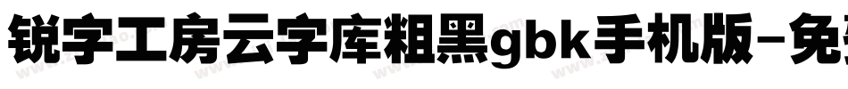 锐字工房云字库粗黑gbk手机版字体转换