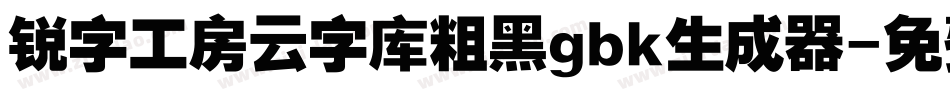 锐字工房云字库粗黑gbk生成器字体转换