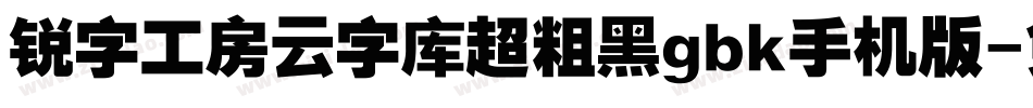 锐字工房云字库超粗黑gbk手机版字体转换