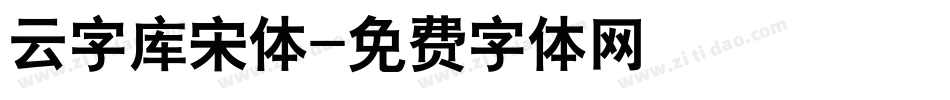 云字库宋体字体转换