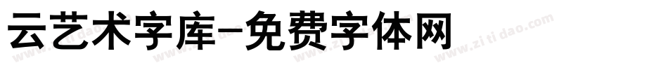 云艺术字库字体转换