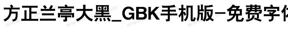 方正兰亭大黑_GBK手机版字体转换