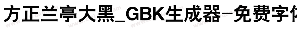 方正兰亭大黑_GBK生成器字体转换