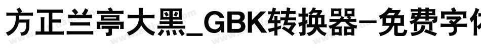 方正兰亭大黑_GBK转换器字体转换