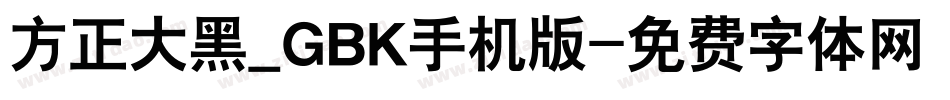 方正大黑_GBK手机版字体转换