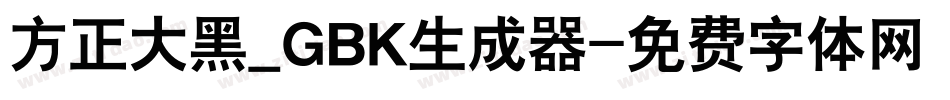 方正大黑_GBK生成器字体转换
