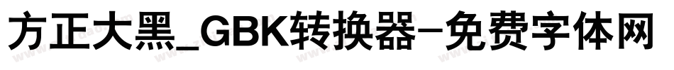 方正大黑_GBK转换器字体转换