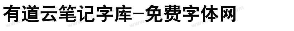 有道云笔记字库字体转换