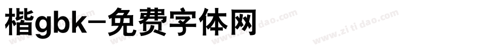 楷gbk字体转换