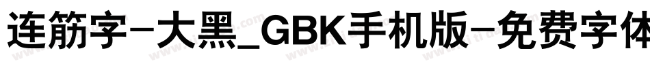 连筋字-大黑_GBK手机版字体转换