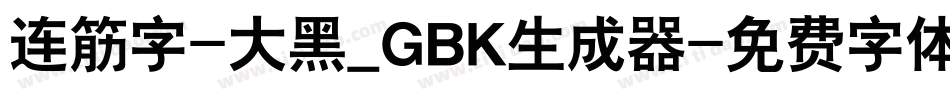 连筋字-大黑_GBK生成器字体转换