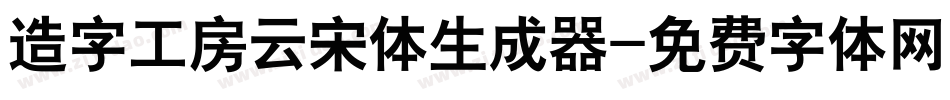 造字工房云宋体生成器字体转换