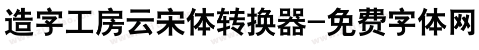 造字工房云宋体转换器字体转换