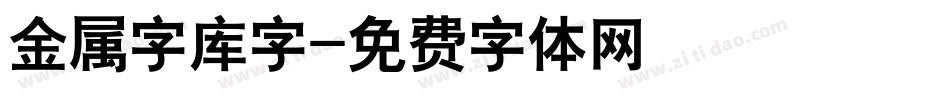 金属字库字字体转换