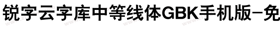 锐字云字库中等线体GBK手机版字体转换