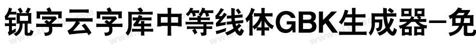 锐字云字库中等线体GBK生成器字体转换