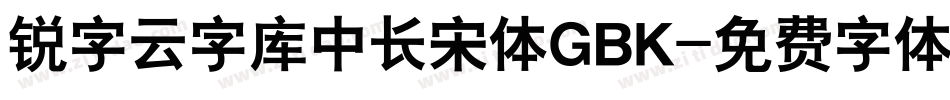 锐字云字库中长宋体GBK字体转换