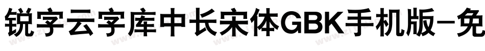 锐字云字库中长宋体GBK手机版字体转换