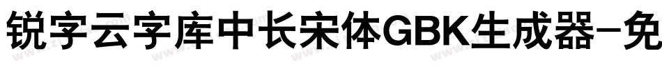 锐字云字库中长宋体GBK生成器字体转换