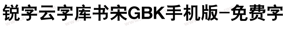 锐字云字库书宋GBK手机版字体转换