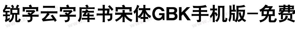 锐字云字库书宋体GBK手机版字体转换