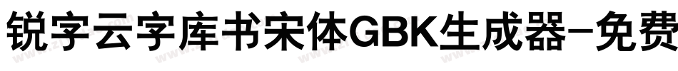 锐字云字库书宋体GBK生成器字体转换