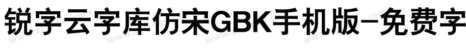 锐字云字库仿宋GBK手机版字体转换