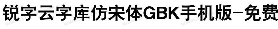 锐字云字库仿宋体GBK手机版字体转换