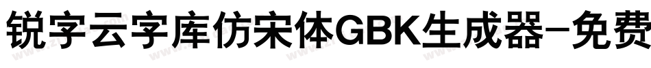 锐字云字库仿宋体GBK生成器字体转换
