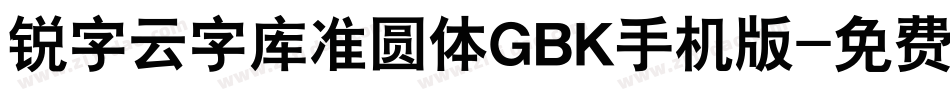 锐字云字库准圆体GBK手机版字体转换