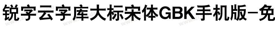 锐字云字库大标宋体GBK手机版字体转换