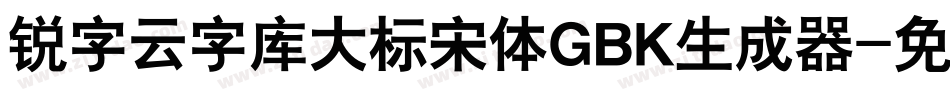 锐字云字库大标宋体GBK生成器字体转换