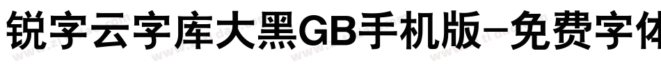 锐字云字库大黑GB手机版字体转换
