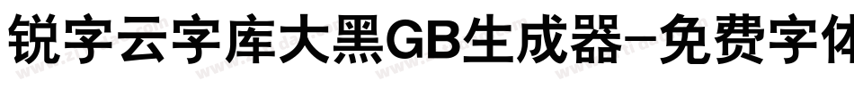 锐字云字库大黑GB生成器字体转换