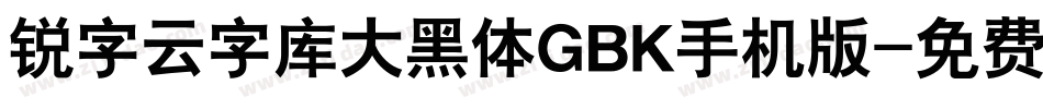 锐字云字库大黑体GBK手机版字体转换