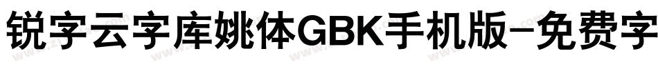 锐字云字库姚体GBK手机版字体转换