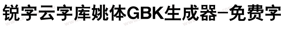 锐字云字库姚体GBK生成器字体转换