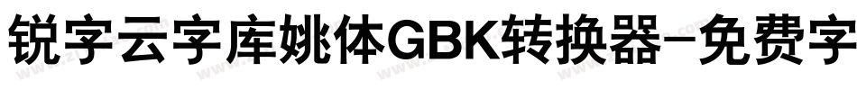 锐字云字库姚体GBK转换器字体转换