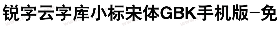 锐字云字库小标宋体GBK手机版字体转换